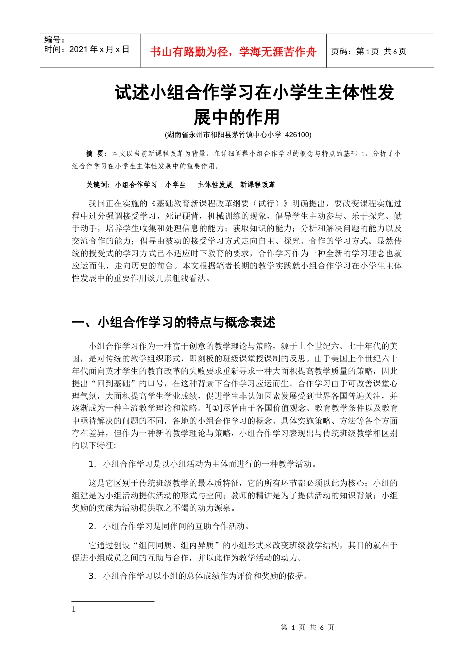 试述小组合作学习在小学生主体性发展中的作用_第1页