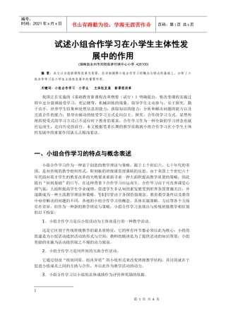 试述小组合作学习在小学生主体性发展中的作用