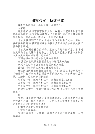颁奖仪式主持稿三篇(5)