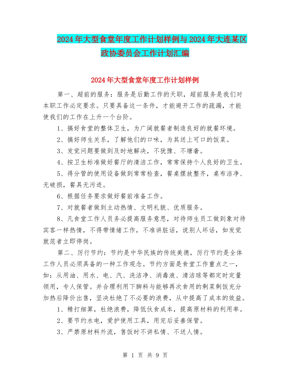 2024年大型食堂年度工作计划样例与2024年大连某区政协委员会工作计划汇编_第1页
