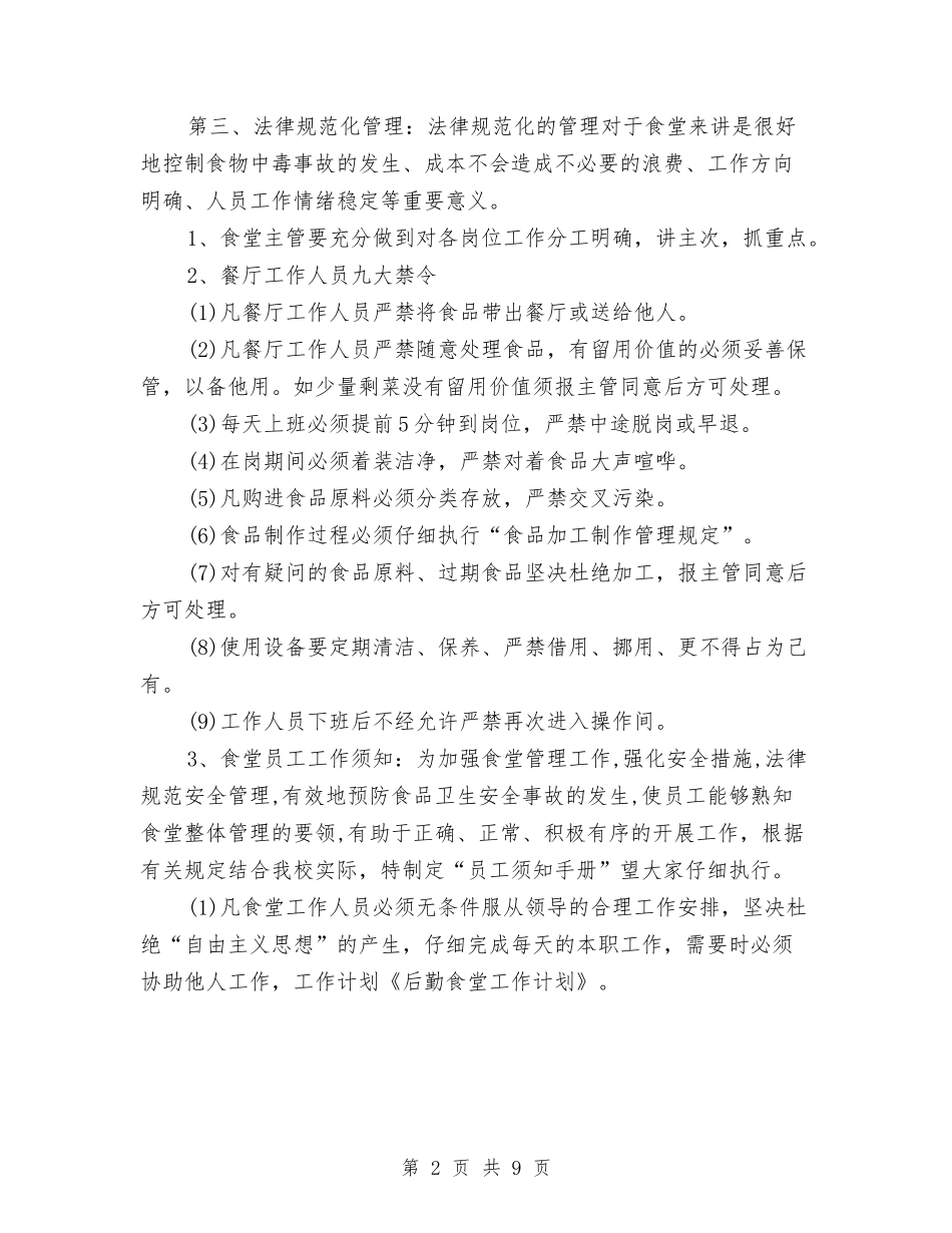 2024年大型食堂年度工作计划样例与2024年大连某区政协委员会工作计划汇编_第2页