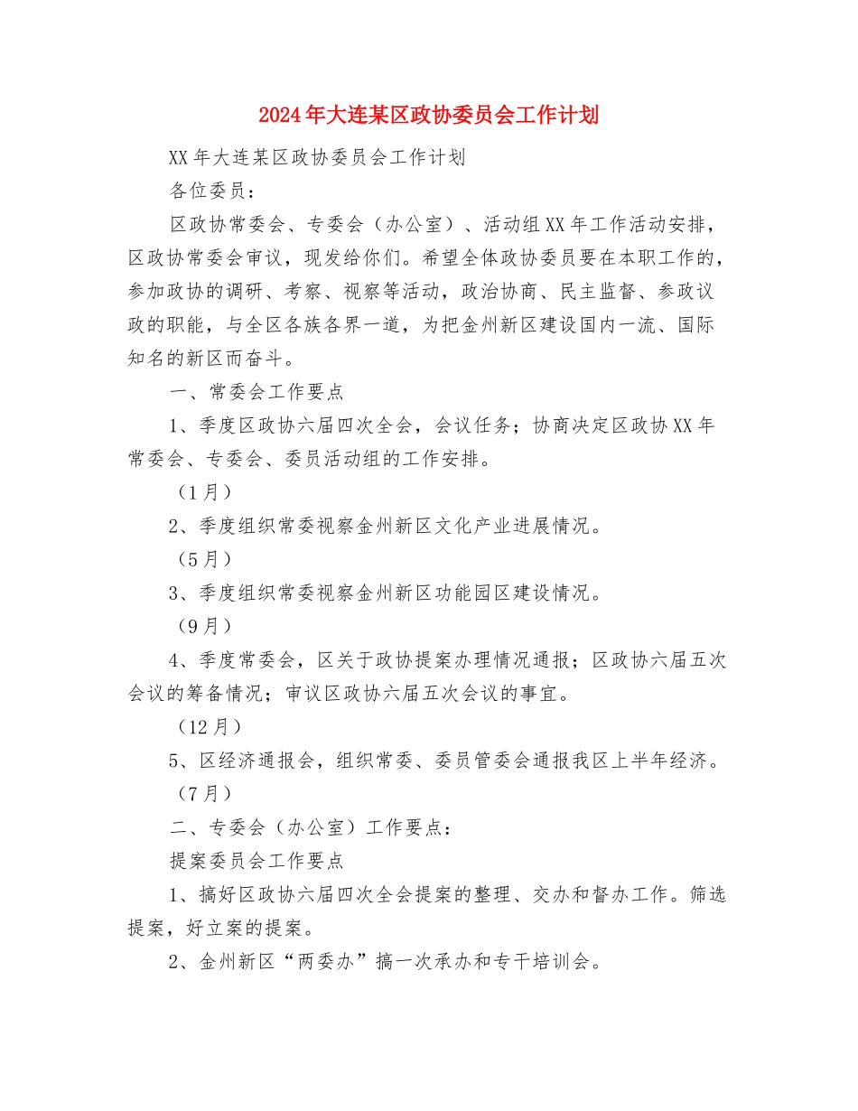 2024年大型食堂年度工作计划样例与2024年大连某区政协委员会工作计划汇编_第3页