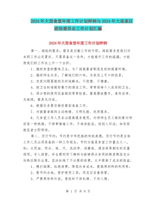 2024年大型食堂年度工作计划样例与2024年大连某区政协委员会工作计划汇编