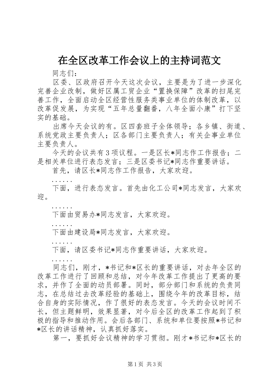 在全区改革工作会议上的主持稿范文_第1页