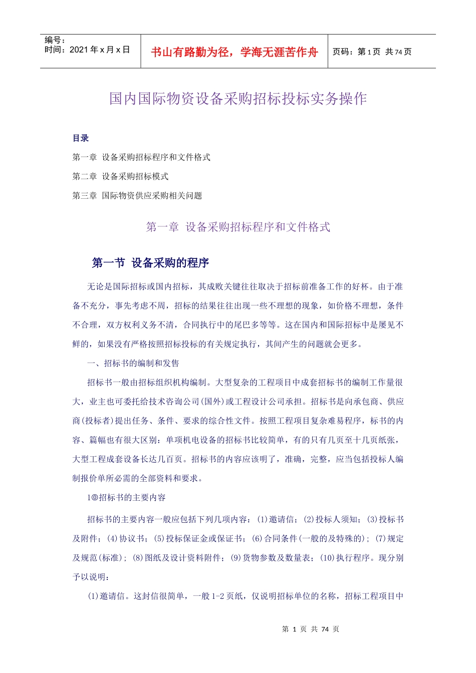 设备采购招标程序与招标模式_第1页