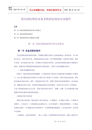 设备采购招标程序与招标模式