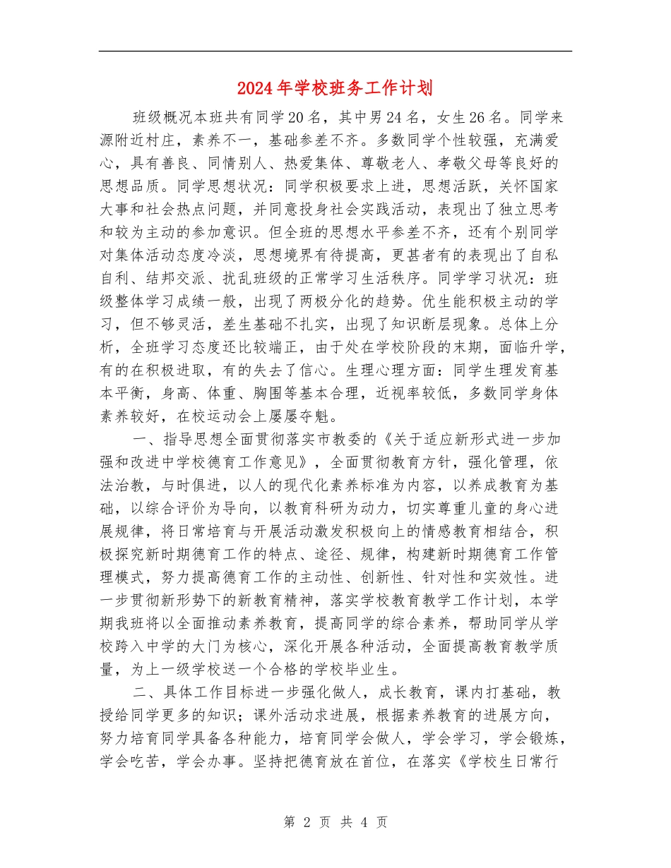 2024年小学班务工作计划_第2页