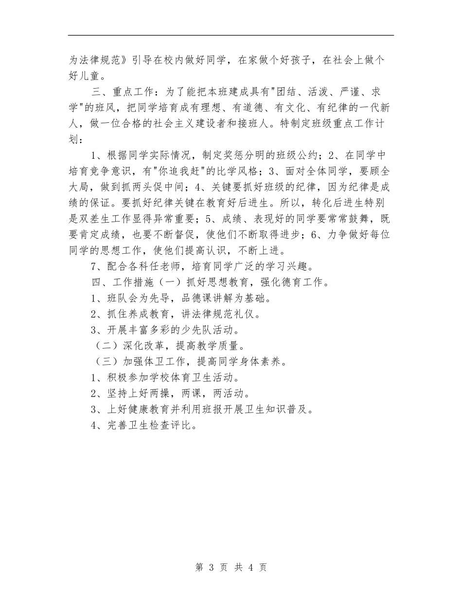 2024年小学班务工作计划_第3页