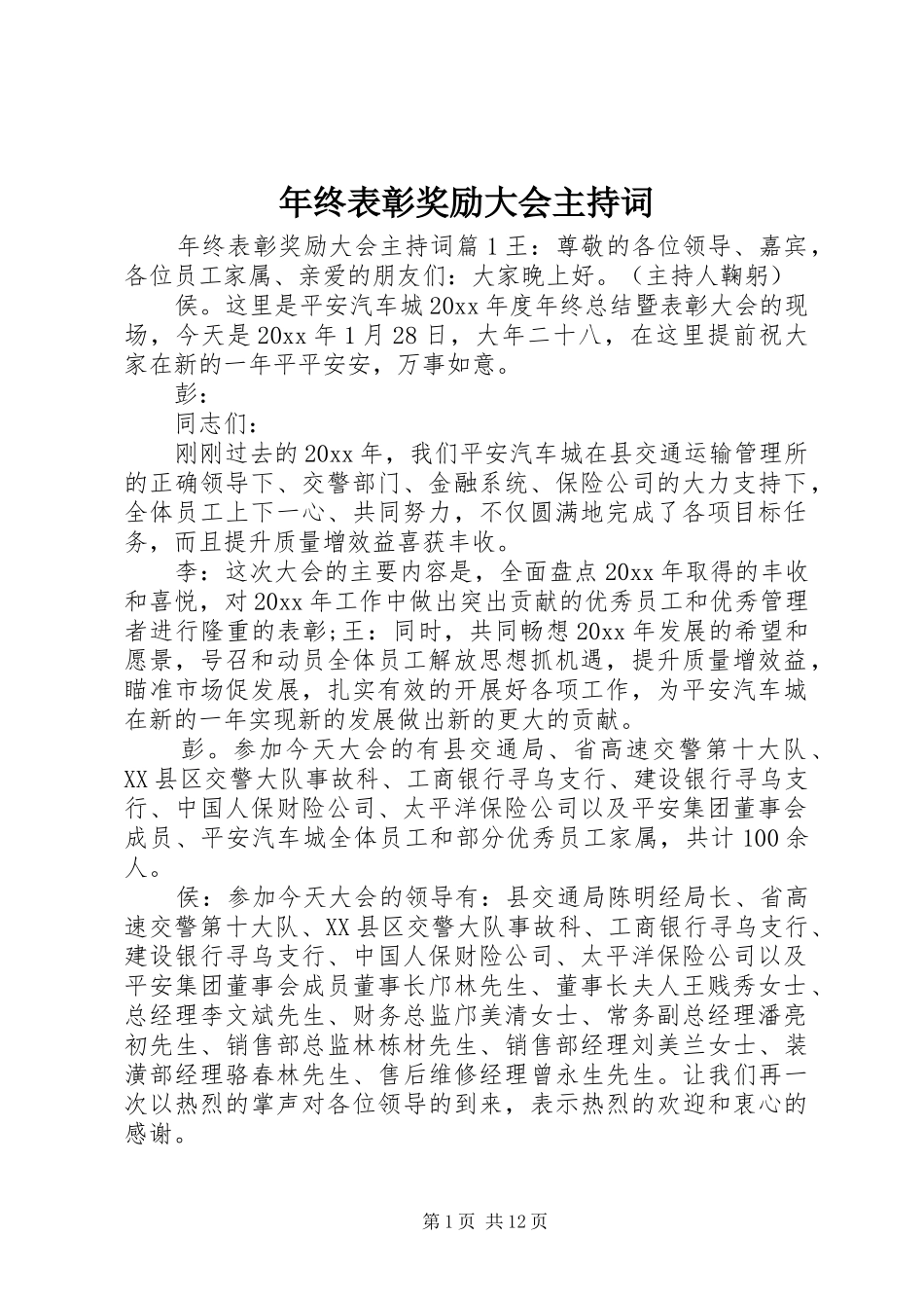 年终表彰奖励大会主持稿_第1页