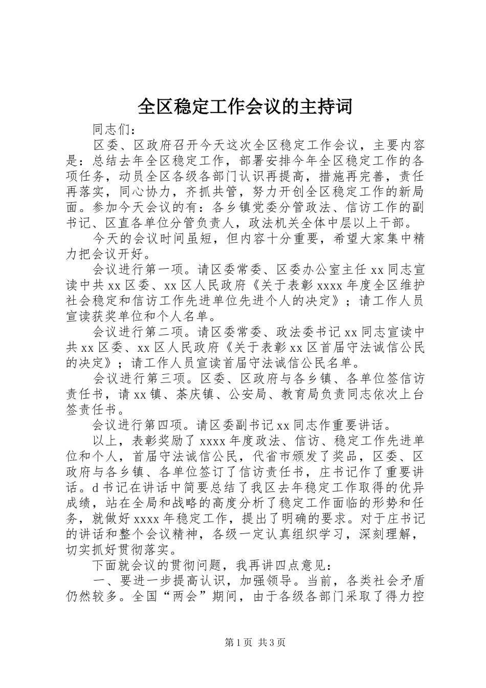 全区稳定工作会议的主持稿_第1页