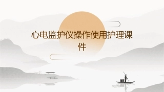 心电监护仪操作使用护理课件