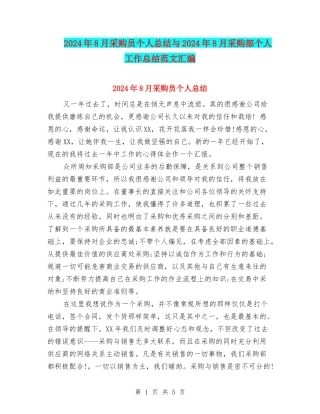 2024年8月采购员个人总结与2024年8月采购部个人工作总结范文汇编