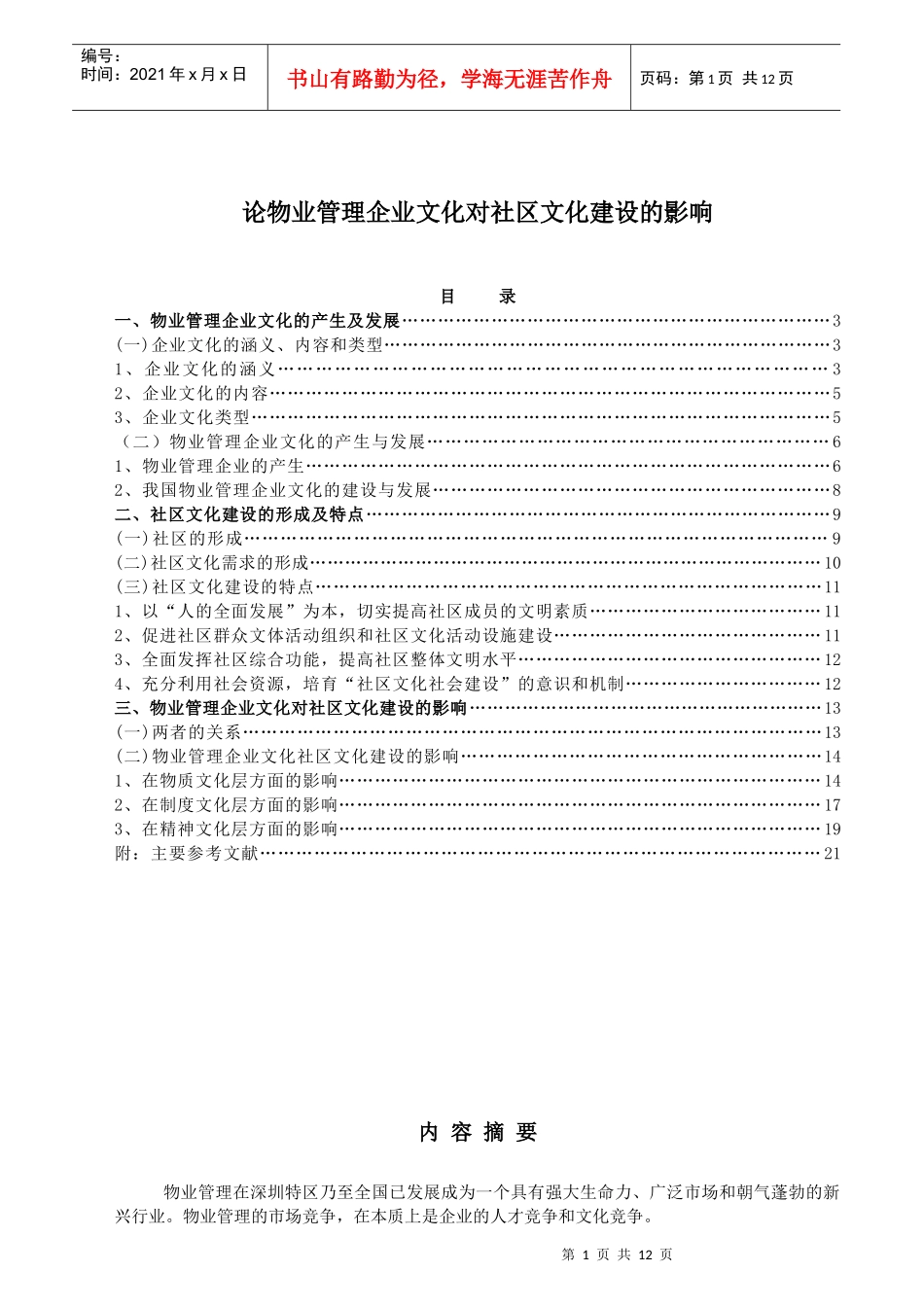 论物业管理企业文化对社区文化建设的影响_第1页
