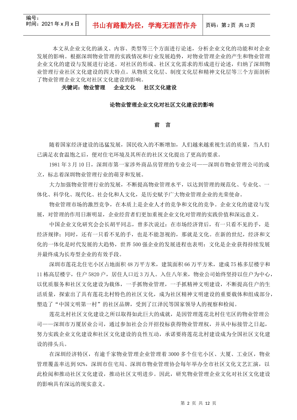论物业管理企业文化对社区文化建设的影响_第2页