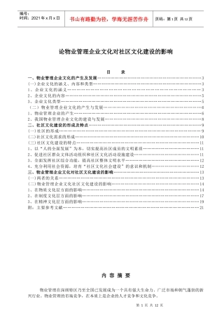 论物业管理企业文化对社区文化建设的影响