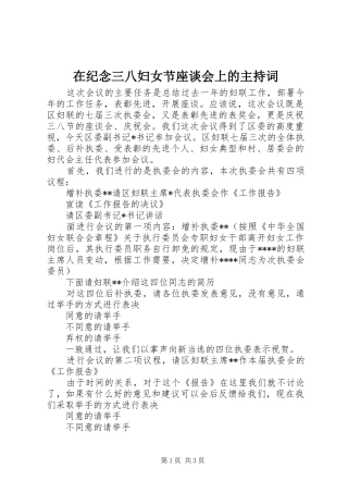 在纪念三八妇女节座谈会上的主持稿(5)