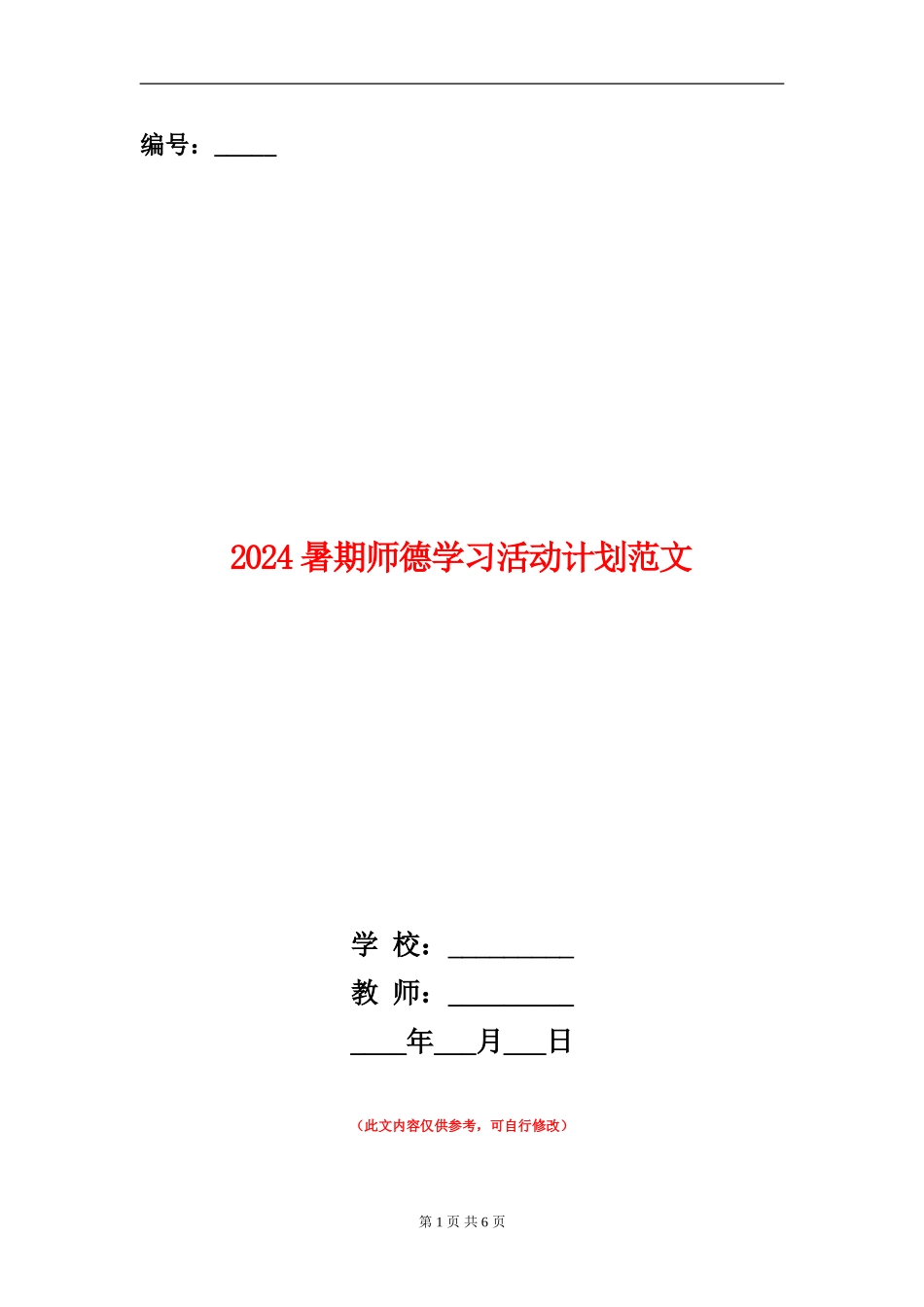 2024暑期师德学习活动计划范文_第1页