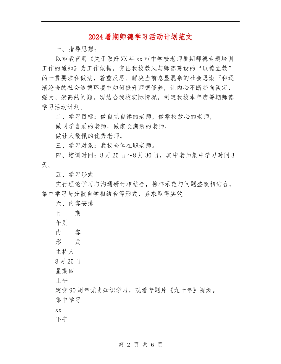 2024暑期师德学习活动计划范文_第2页