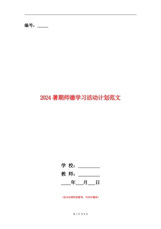 2024暑期师德学习活动计划范文