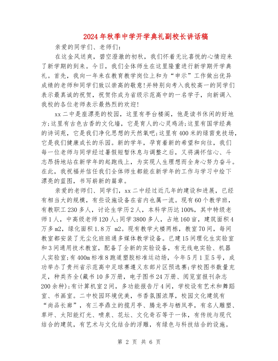 2024年秋季中学开学典礼副校长讲话稿_第2页