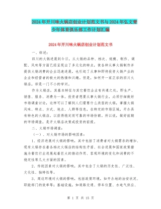 2024年开川味火锅店创业计划范文书与2024年弘文青少年体育俱乐部工作计划汇编.doc