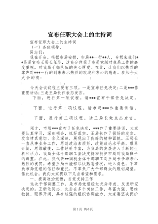 宣布任职大会上的主持稿