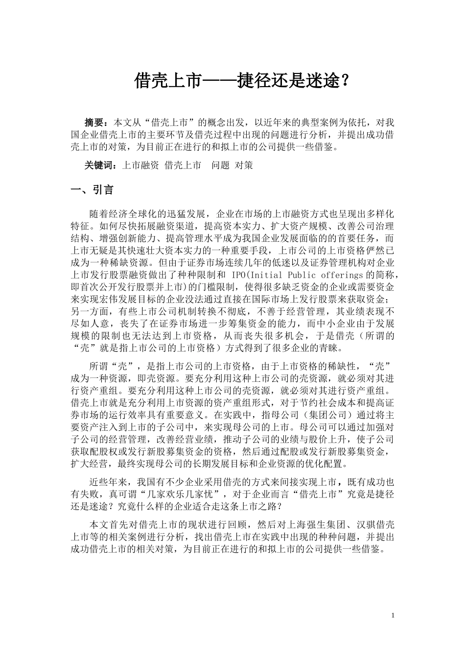 论文：借壳上市(终稿)_第3页