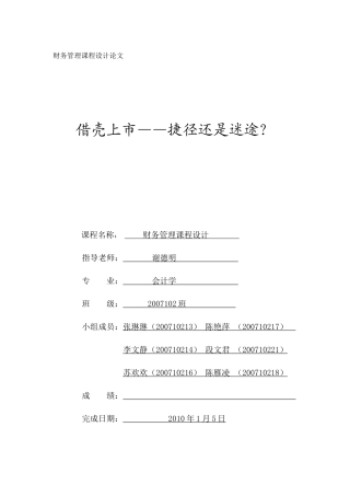 论文：借壳上市(终稿)