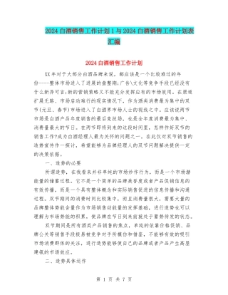 2024白酒销售工作计划1与2024白酒销售工作计划表汇编