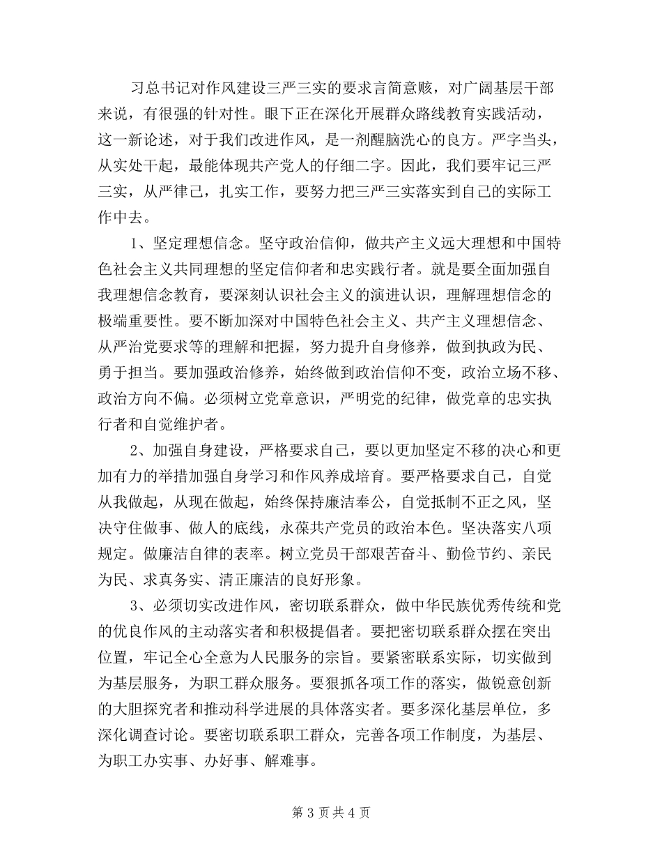 2024军人学习三严三实心得体会_第3页