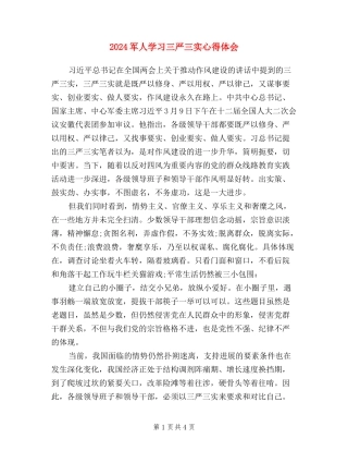 2024军人学习三严三实心得体会