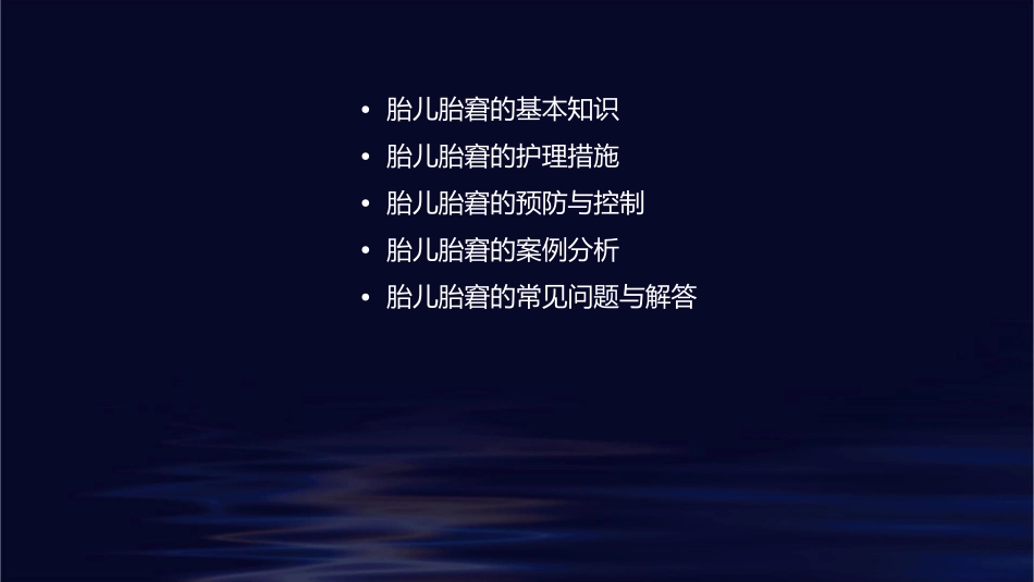 胎儿胎窘护理课件_第2页