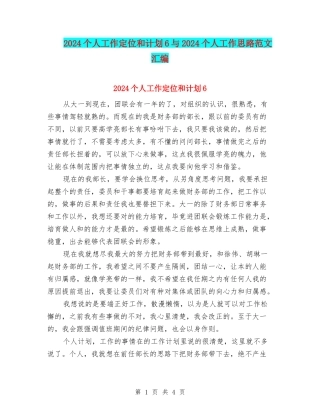 2024个人工作定位和计划6与2024个人工作思路范文汇编