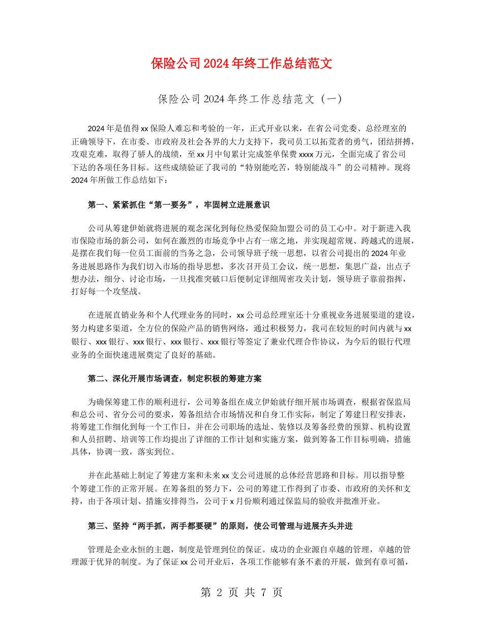 保险公司2024年终工作总结范文_第2页