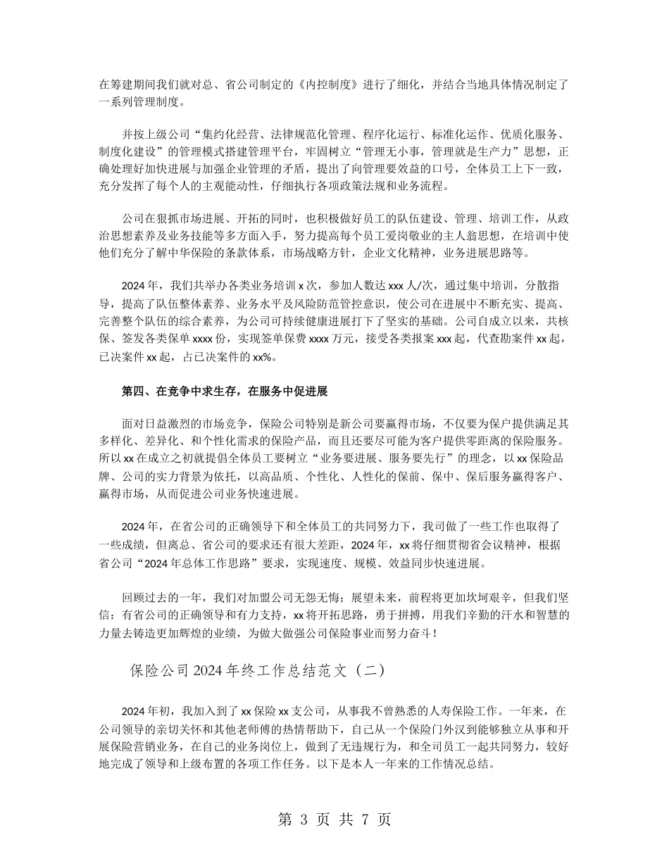 保险公司2024年终工作总结范文_第3页