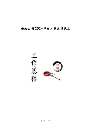 保险公司2024年终工作总结范文