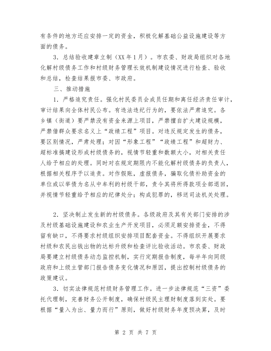 2024年村级债务化解工作方案与2024年村级协防员管理考核方案汇编_第2页