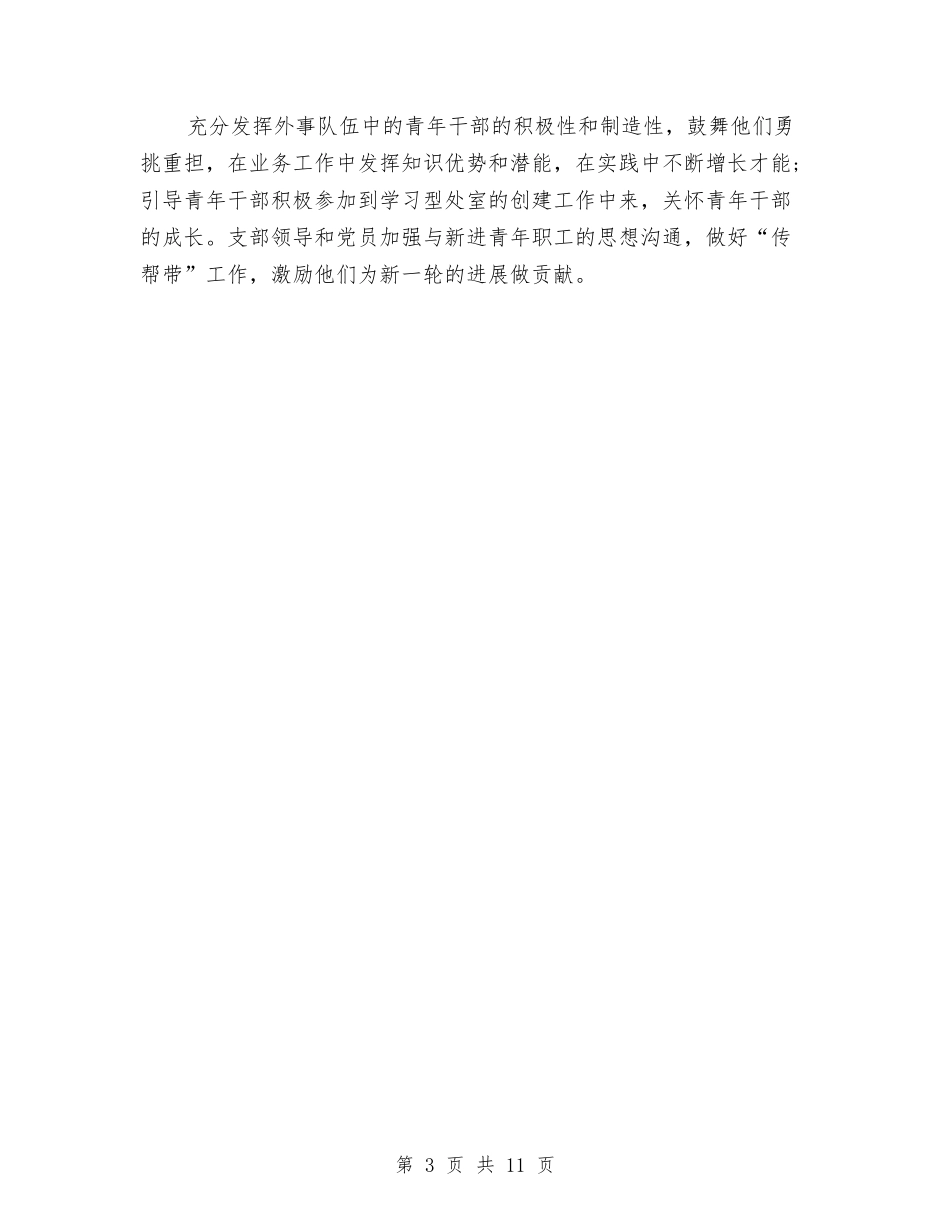 2024年局党支部工作计划报告与2024年局党组织的党建工作计划汇编_第3页