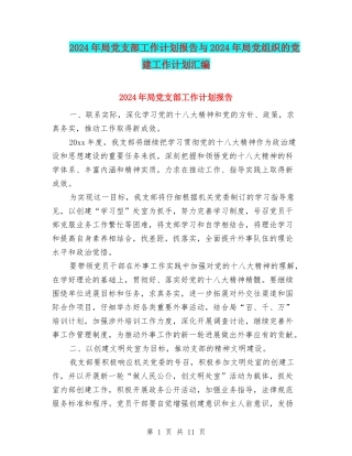 2024年局党支部工作计划报告与2024年局党组织的党建工作计划汇编