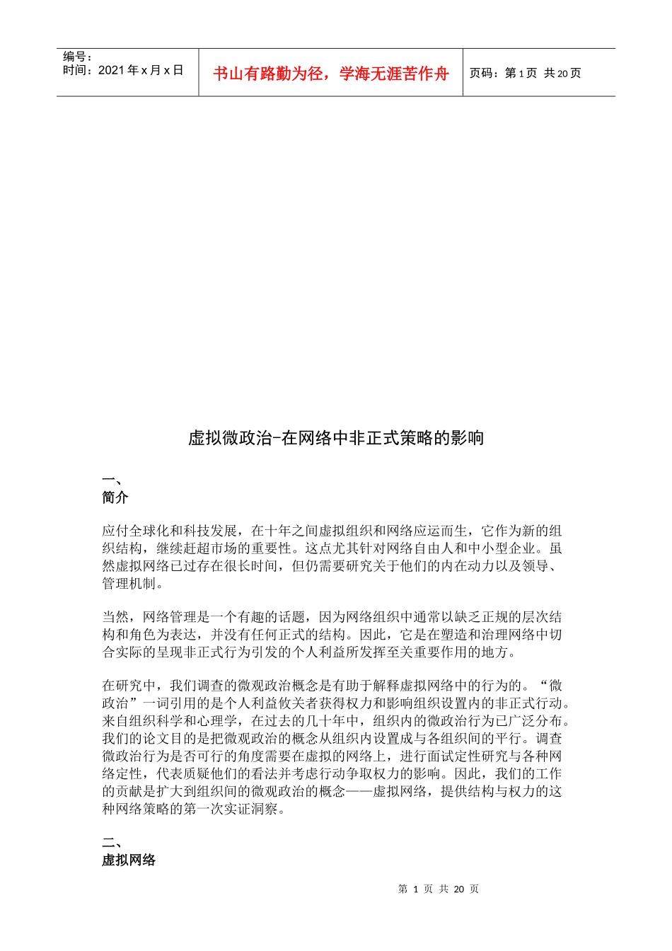谈虚拟微政治在网络中非正式策略的影响_第1页