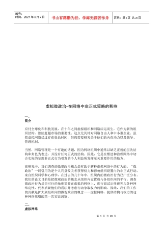 谈虚拟微政治在网络中非正式策略的影响