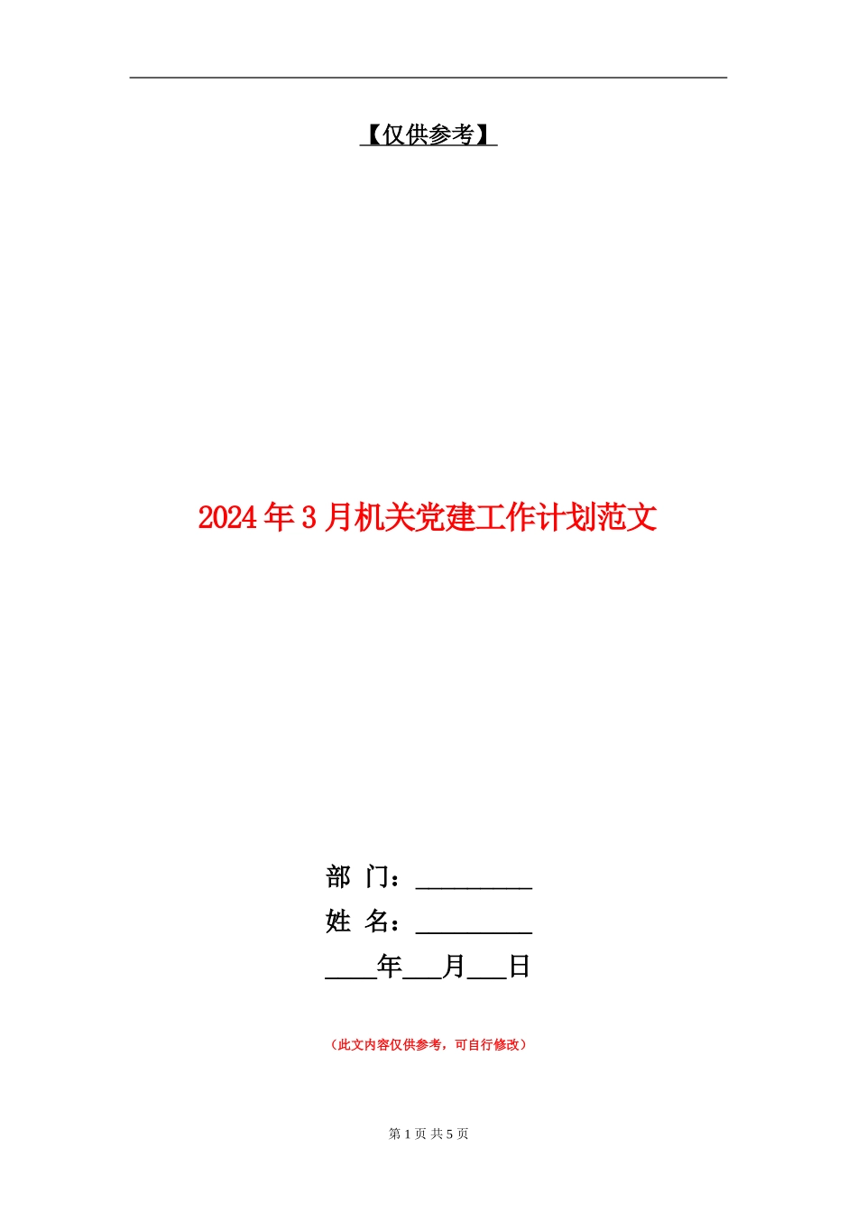 2024年3月机关党建工作计划范文_第1页