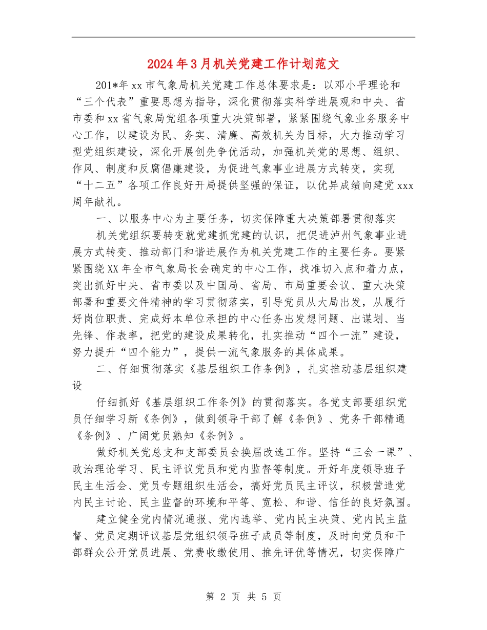 2024年3月机关党建工作计划范文_第2页
