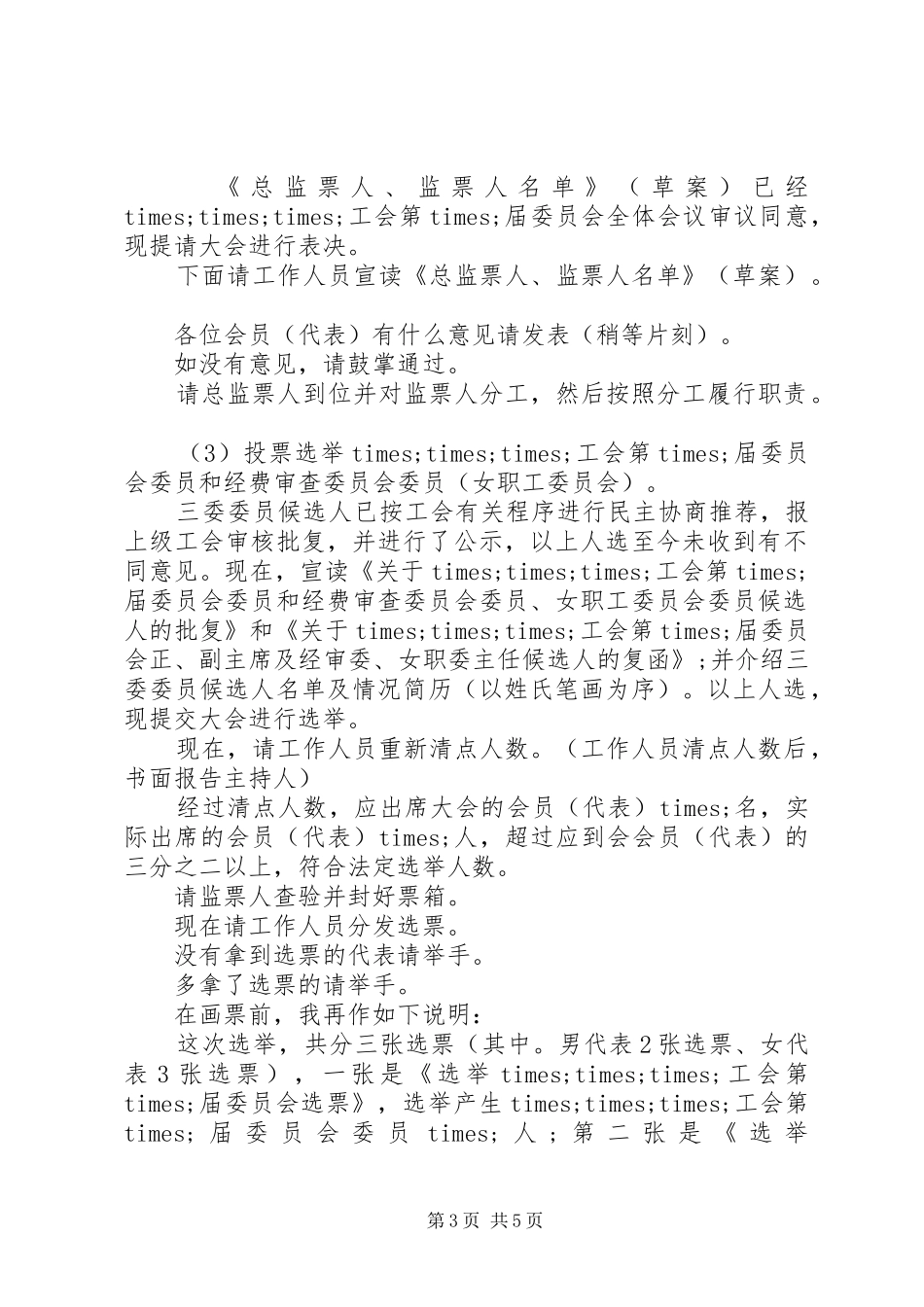 工会换届选举会议主持稿_第3页