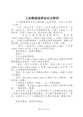 工会换届选举会议主持稿