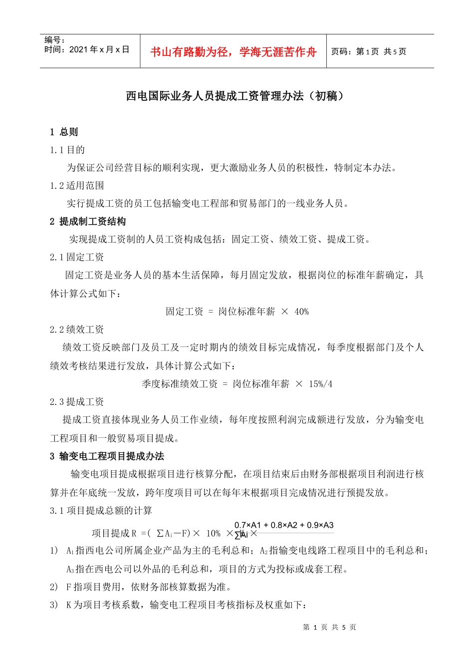 西电国际集团业务人员提成管理办法20_第1页