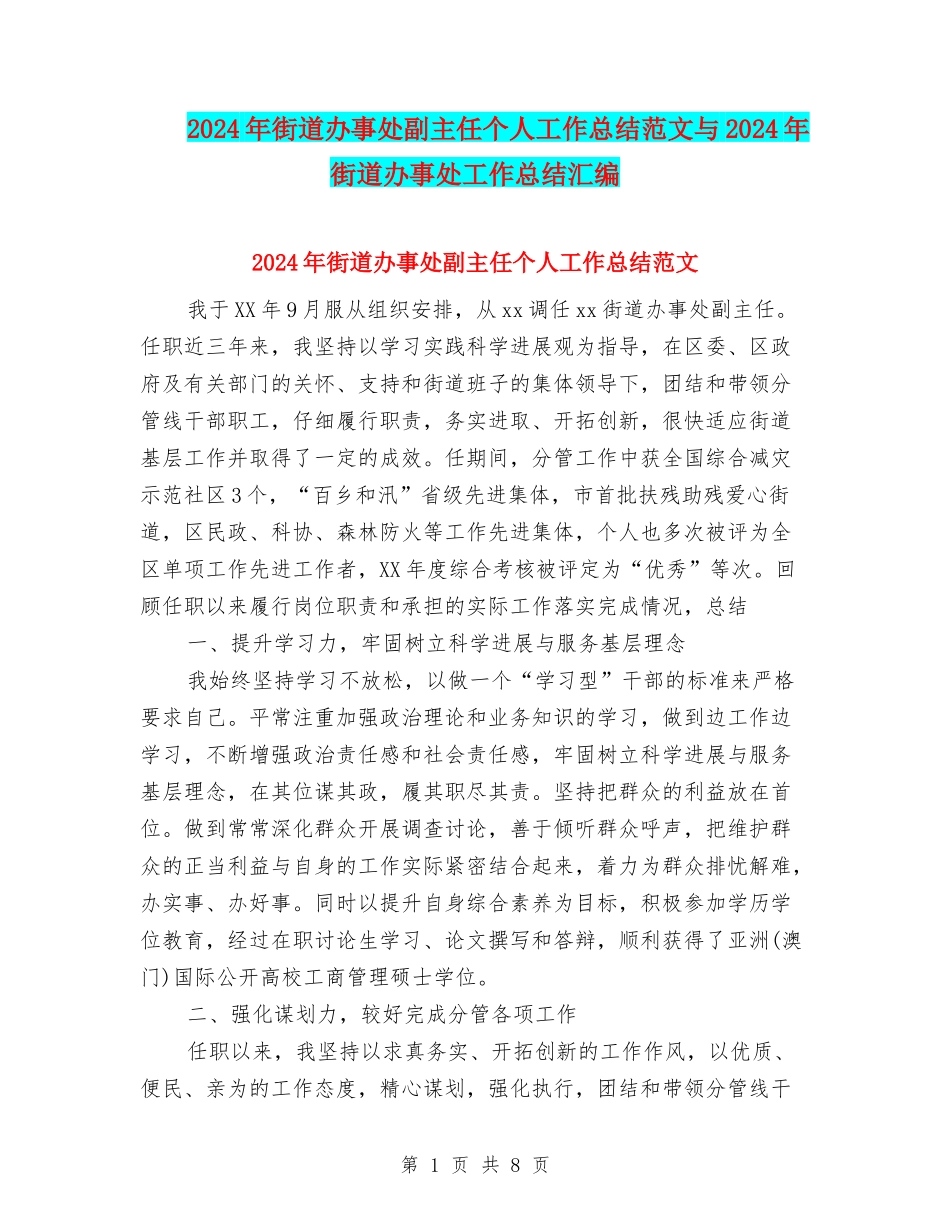 2024年街道办事处副主任个人工作总结范文与2024年街道办事处工作总结汇编_第1页
