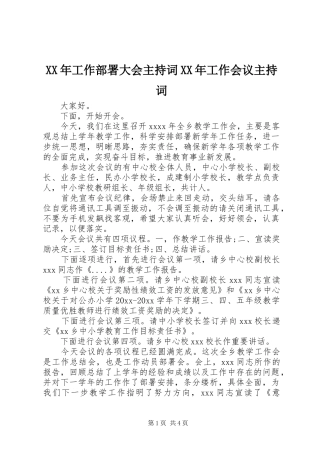 XX年工作部署大会主持稿XX年工作会议主持稿