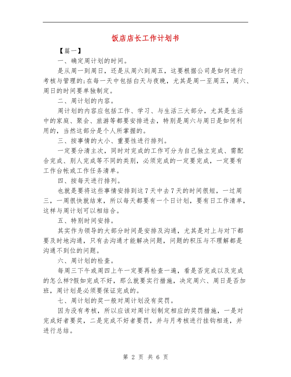 饭店店长工作计划书_第2页