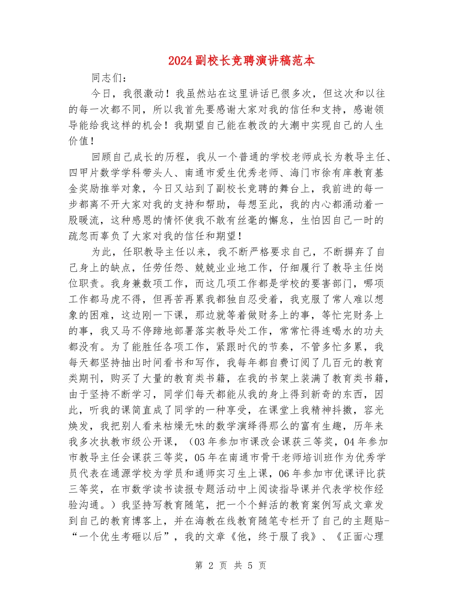 2024副校长竞聘演讲稿范本_第2页